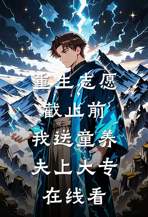 重生志愿截止前，我送童养夫上大专在线看