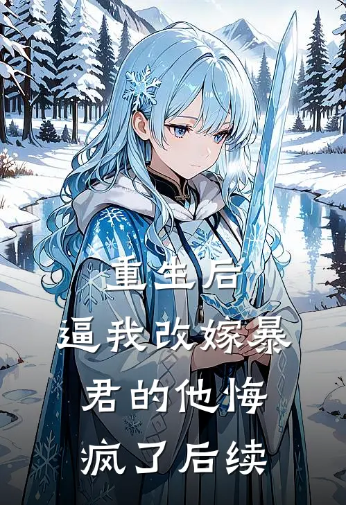 重生后，逼我改嫁暴君的他悔疯了后续