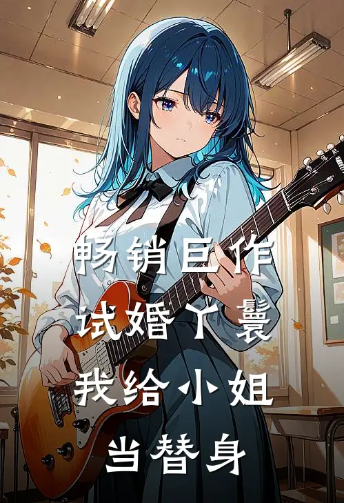 畅销巨作试婚丫鬟：我给小姐当替身