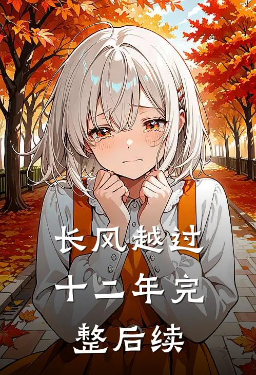 长风越过十二年完整后续