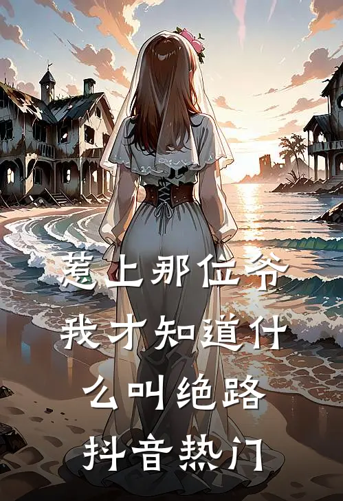 惹上那位爷，我才知道什么叫绝路抖音热门