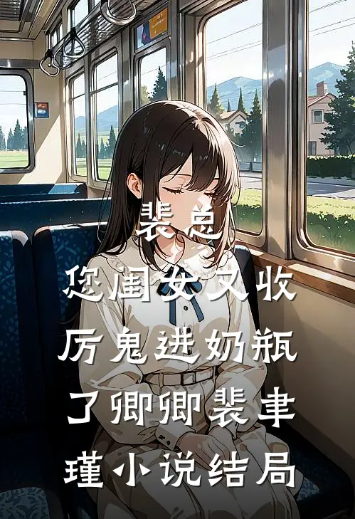 裴总，您闺女又收厉鬼进奶瓶了卿卿裴聿瑾小说结局