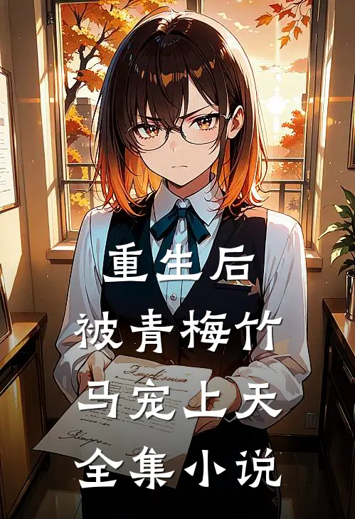 重生后：被青梅竹马宠上天全集小说
