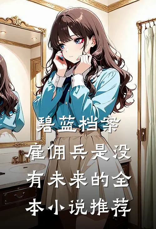 碧蓝档案：雇佣兵是没有未来的全本小说推荐