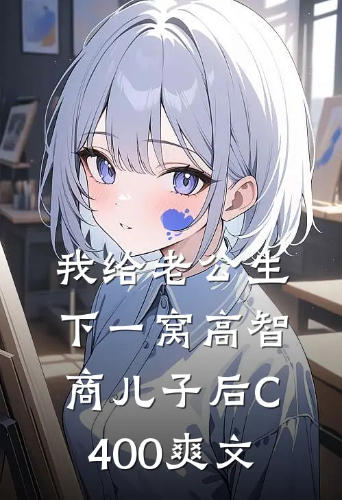 我给老公生下一窝高智商儿子后C400爽文