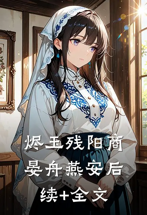 烬玉残阳商晏舟燕安后续+全文