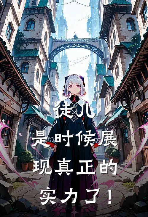 徒儿，是时候展现真正的实力了！