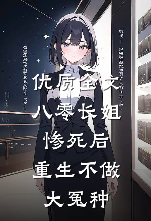 优质全文八零长姐惨死后，重生不做大冤种
