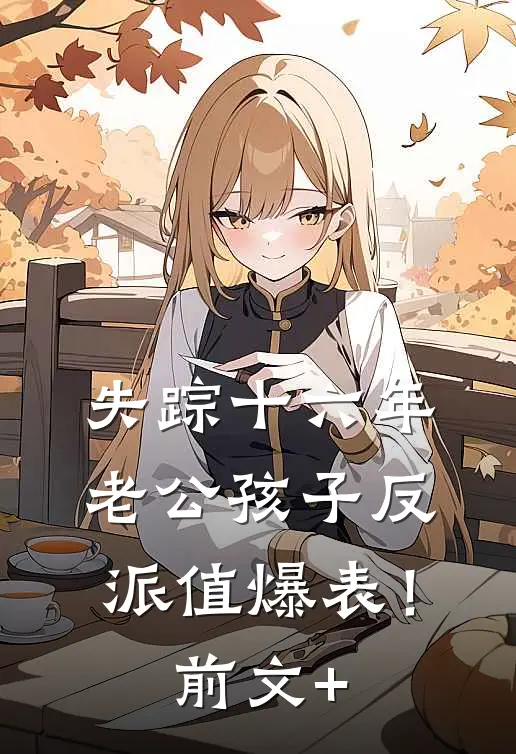 失踪十六年，老公孩子反派值爆表！前文+