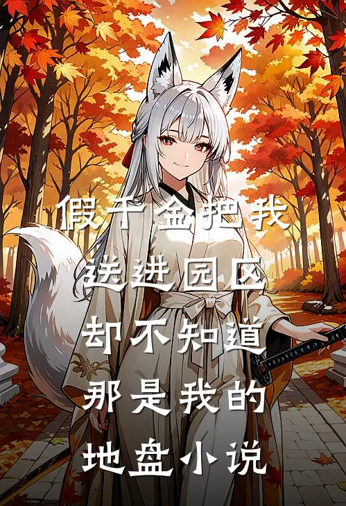 假千金把我送进园区，却不知道那是我的地盘小说