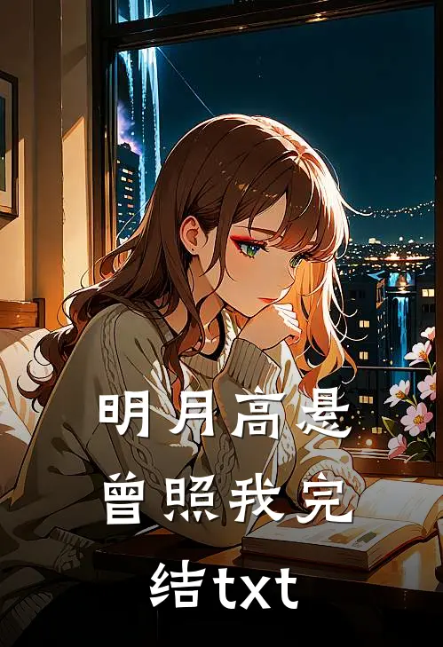 明月高悬曾照我完结txt