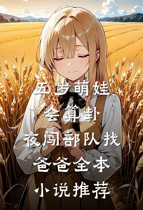 五岁萌娃会算卦，夜闯部队找爸爸全本小说推荐