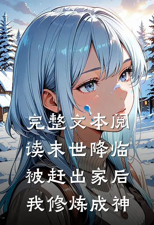 完整文本阅读末世降临，被赶出家后我修炼成神