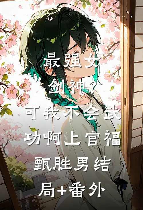 最强女剑神？可我不会武功啊上官福甄胜男结局+番外
