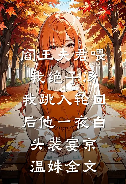 阎王夫君喂我绝子汤，我跳入轮回后他一夜白头裴宴京温姝全文
