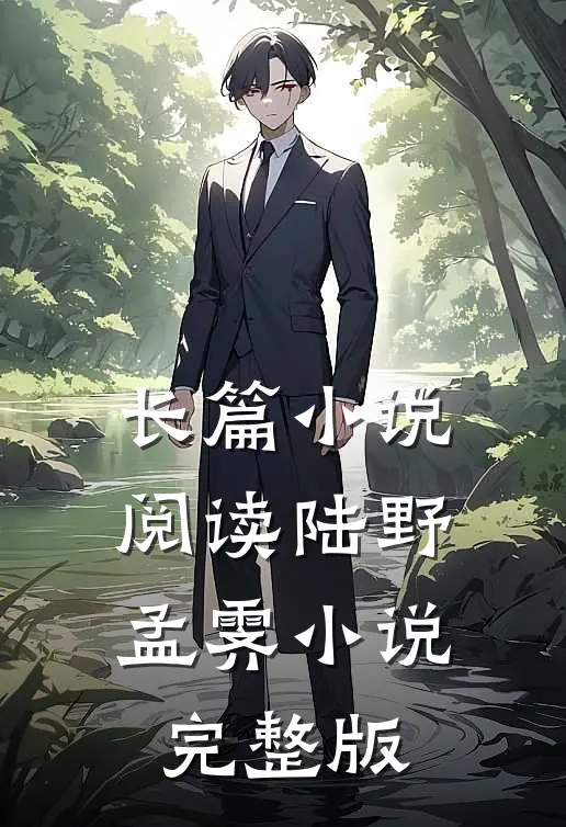 长篇小说阅读陆野孟霁小说完整版