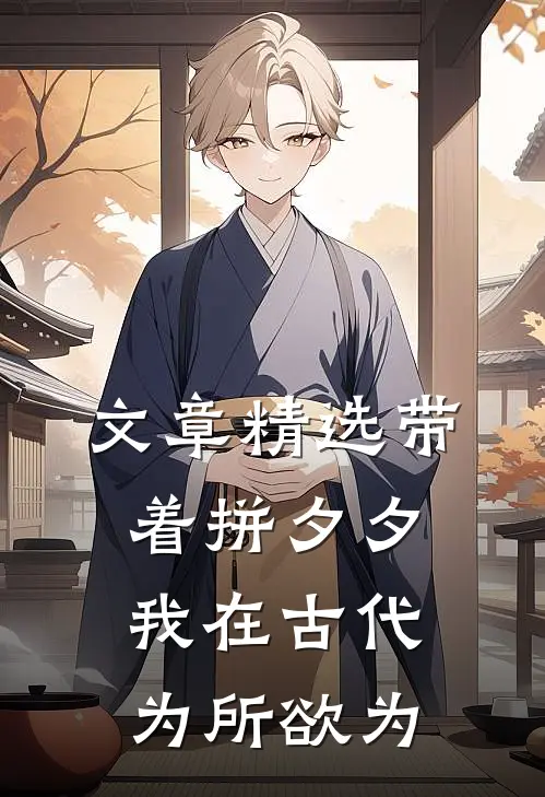 文章精选带着拼夕夕，我在古代为所欲为