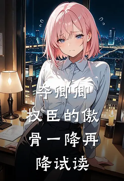 夺卿卿，权臣的傲骨一降再降试读