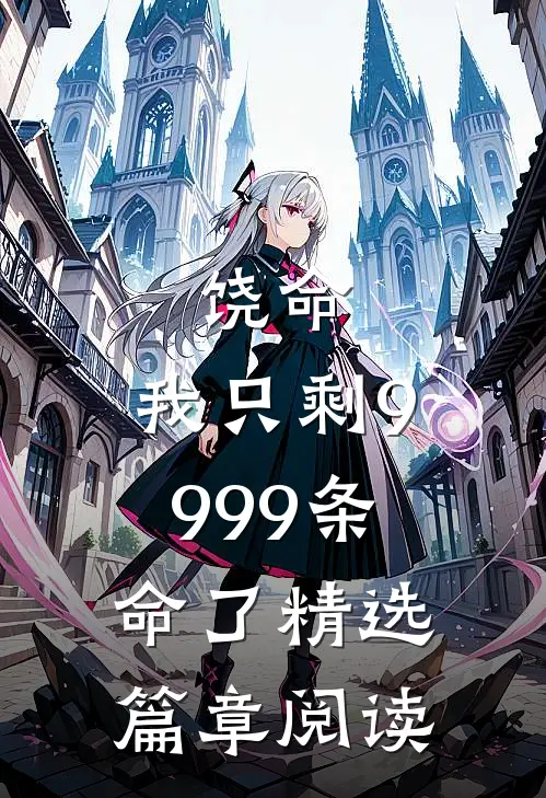 饶命，我只剩9999条命了精选篇章阅读