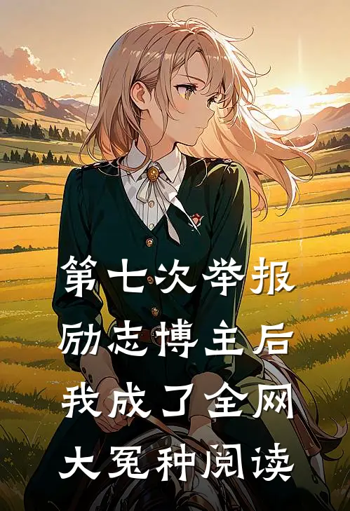 第七次举报励志博主后，我成了全网大冤种阅读