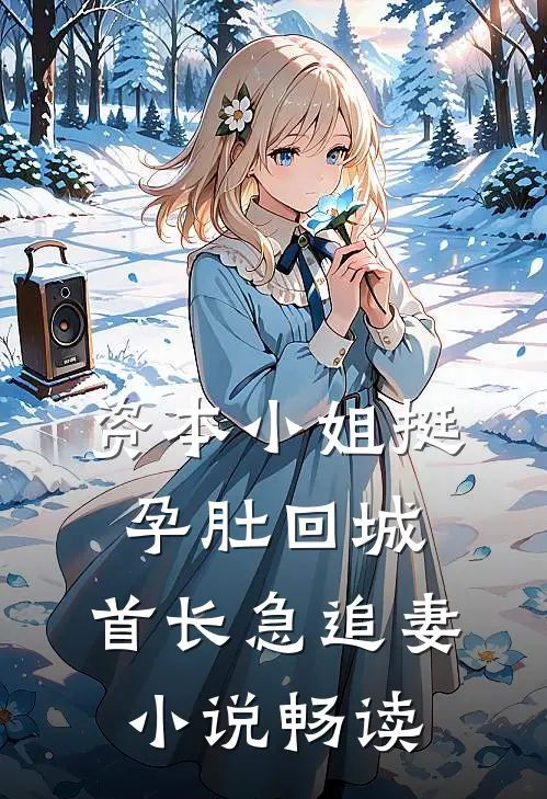 资本小姐挺孕肚回城，首长急追妻小说畅读
