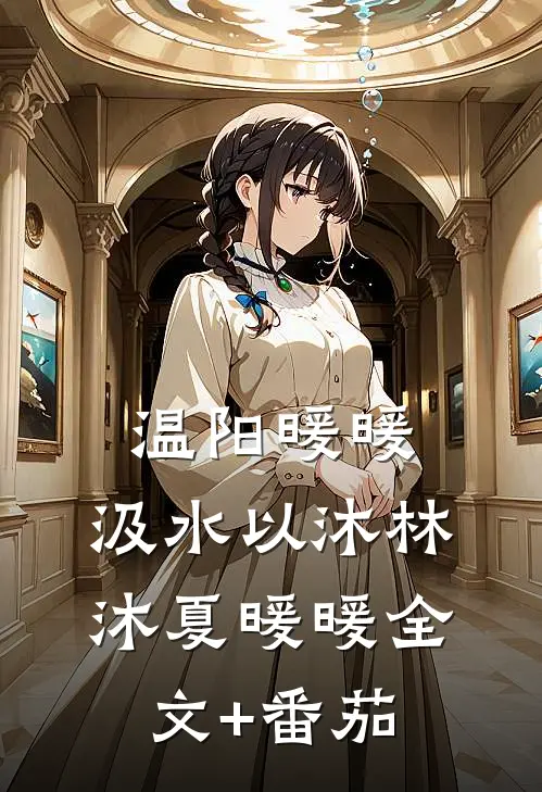 温阳暖暖，汲水以沐林沐夏暖暖全文+番茄