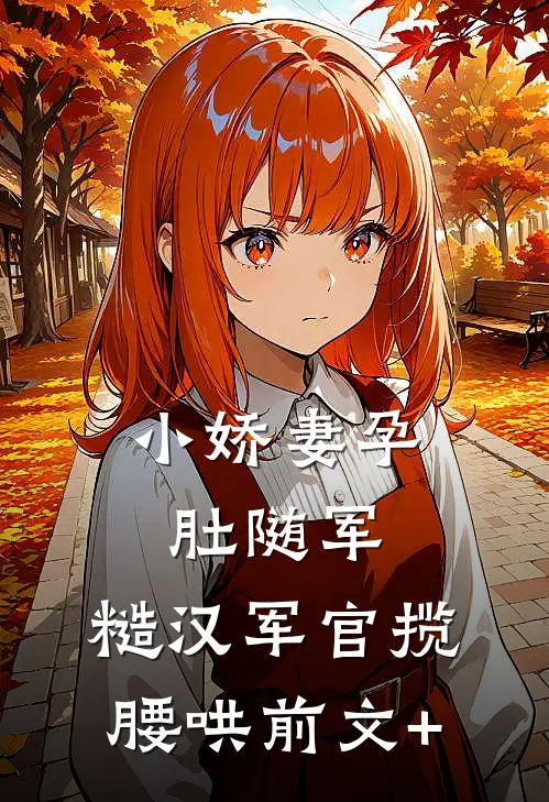 小娇妻孕肚随军，糙汉军官揽腰哄前文+