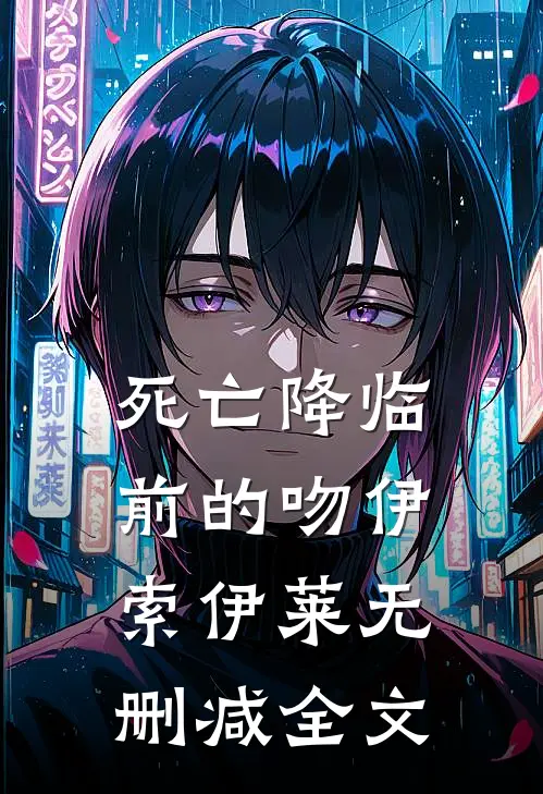 死亡降临前的吻伊索伊莱无删减全文