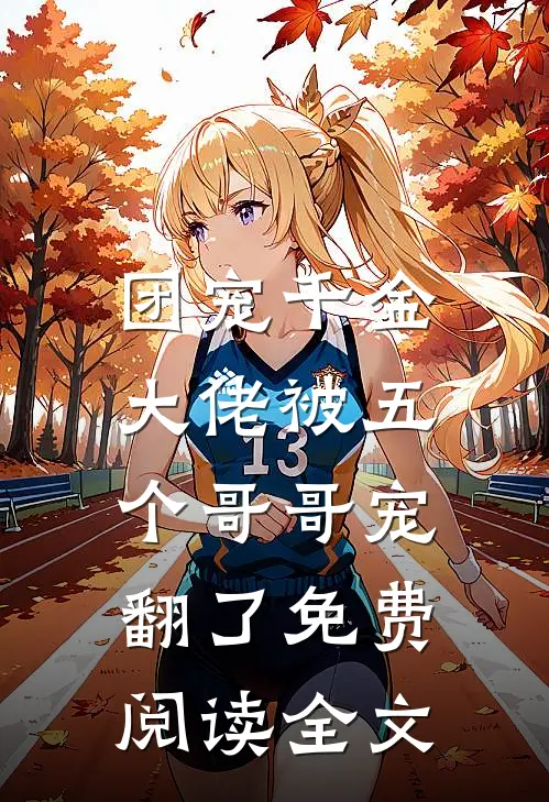 团宠千金:大佬被五个哥哥宠翻了免费阅读全文