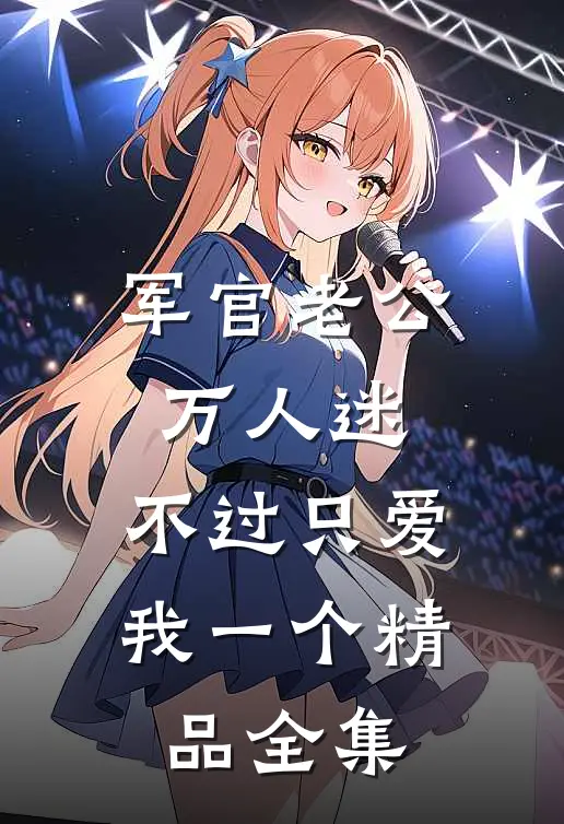 军官老公万人迷，不过只爱我一个精品全集