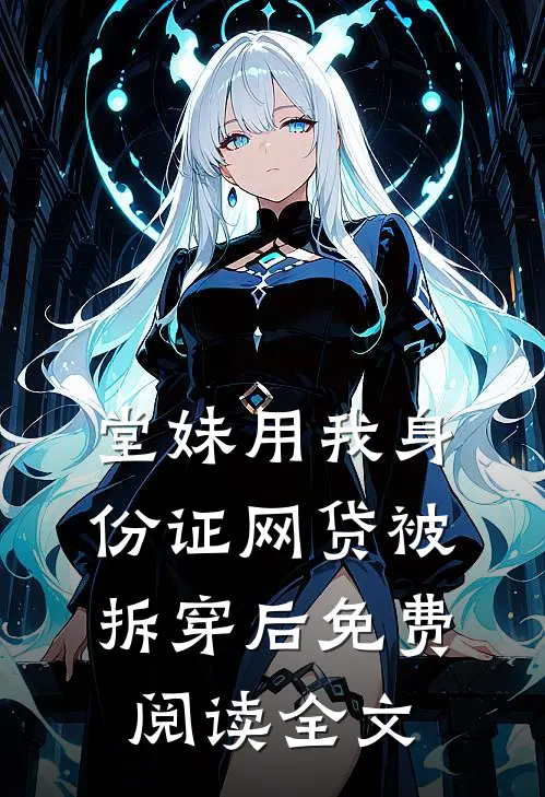 堂妹用我身份证网贷被拆穿后免费阅读全文