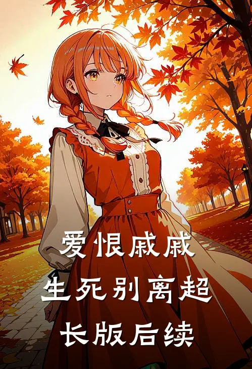 爱恨戚戚，生死别离超长版后续
