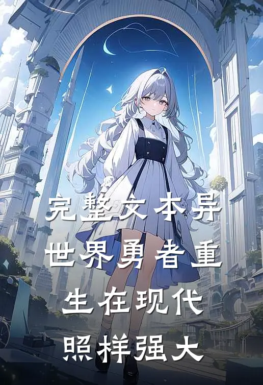 完整文本异世界勇者重生在现代照样强大