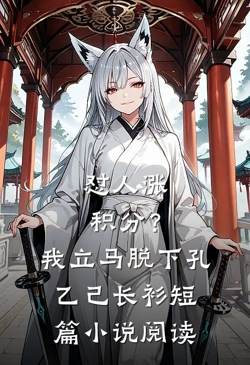 怼人涨积分？我立马脱下孔乙己长衫短篇小说阅读