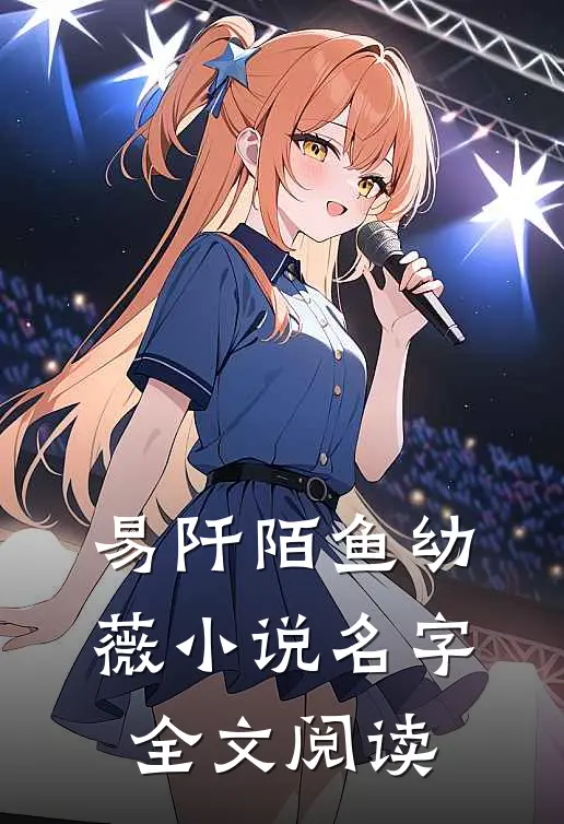 易阡陌鱼幼薇小说名字全文阅读