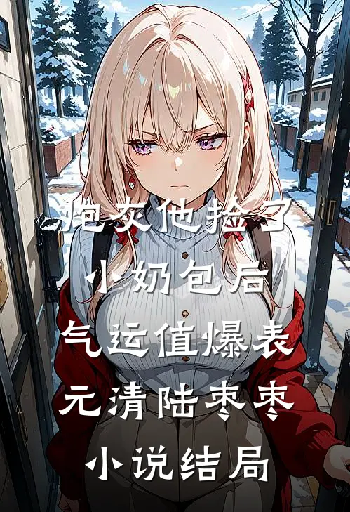 炮灰他捡了小奶包后，气运值爆表元清陆枣枣小说结局