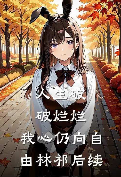 人生破破烂烂，我心仍向自由林祁后续