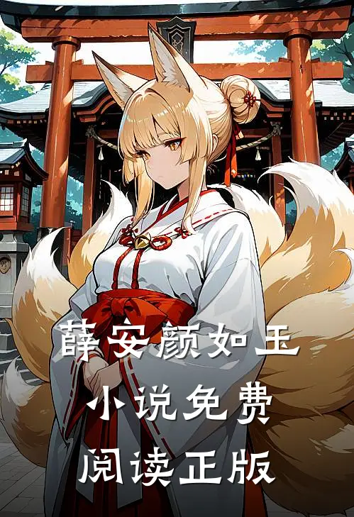 小说无敌小仙医薛安颜如玉完结版