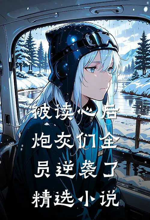 被读心后炮灰们全员逆袭了精选小说