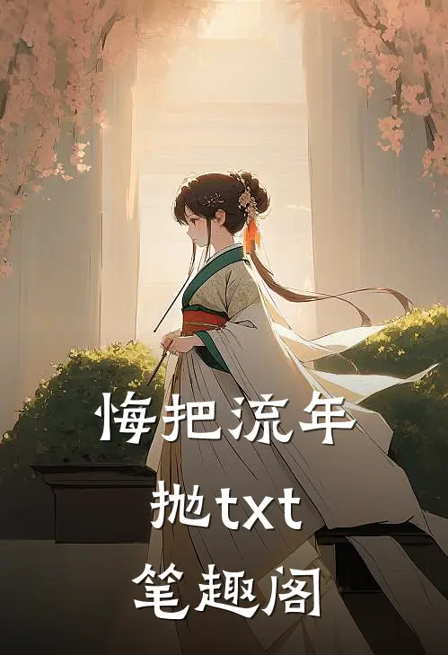 悔把流年抛txt笔趣阁