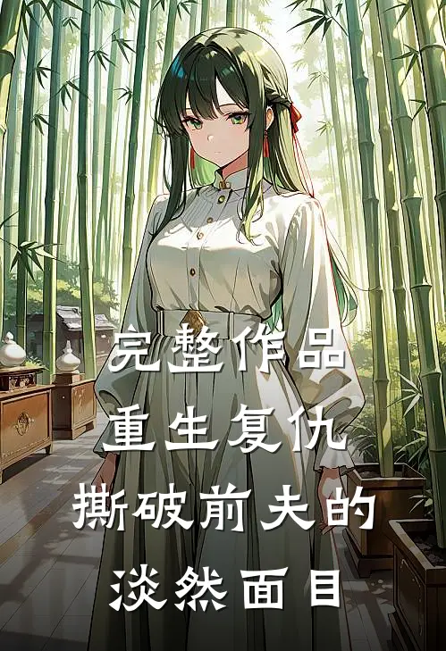 完整作品重生复仇,撕破前夫的淡然面目免费阅读