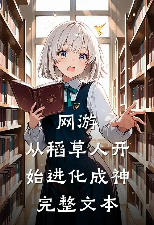 网游：从稻草人开始进化成神完整文本