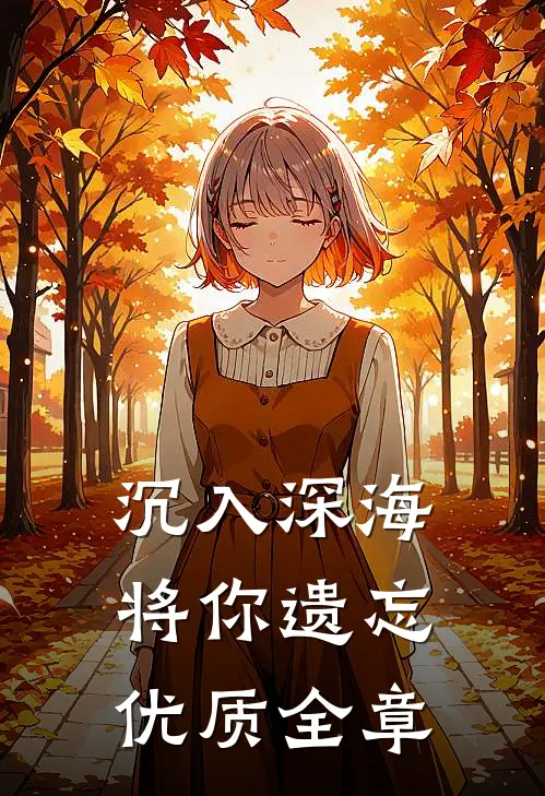 沉入深海将你遗忘优质全章