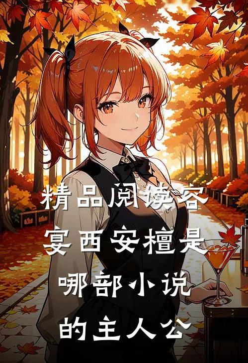 精品阅读容宴西安檀是哪部小说的主人公