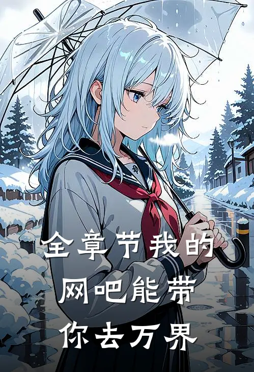 全章节我的网吧能带你去万界