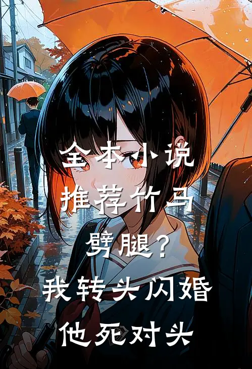 全本小说推荐竹马劈腿？我转头闪婚他死对头