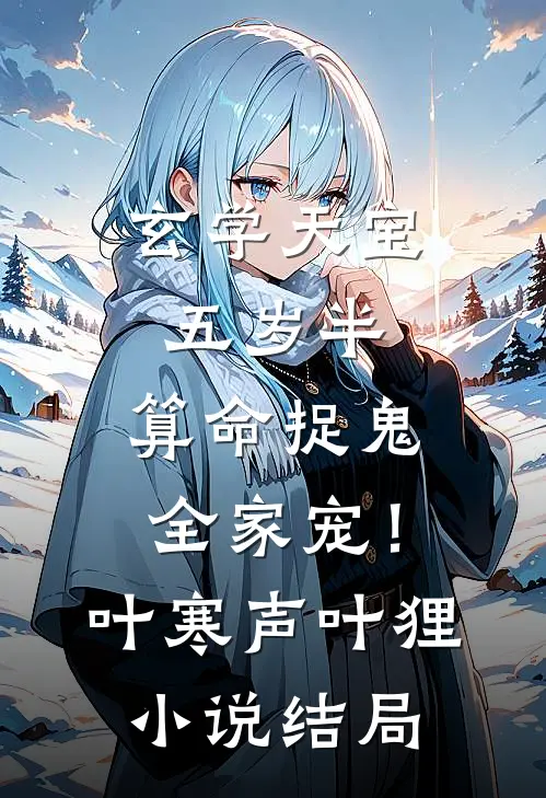 玄学天宝五岁半，算命捉鬼全家宠！叶寒声叶狸小说结局