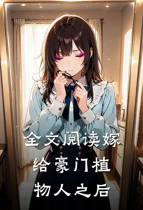 全文阅读嫁给豪门植物人之后