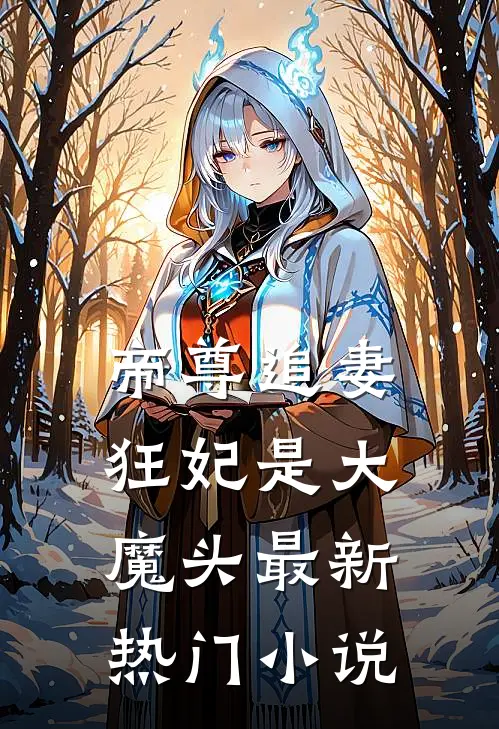 帝尊追妻狂妃是大魔头最新热门免费阅读