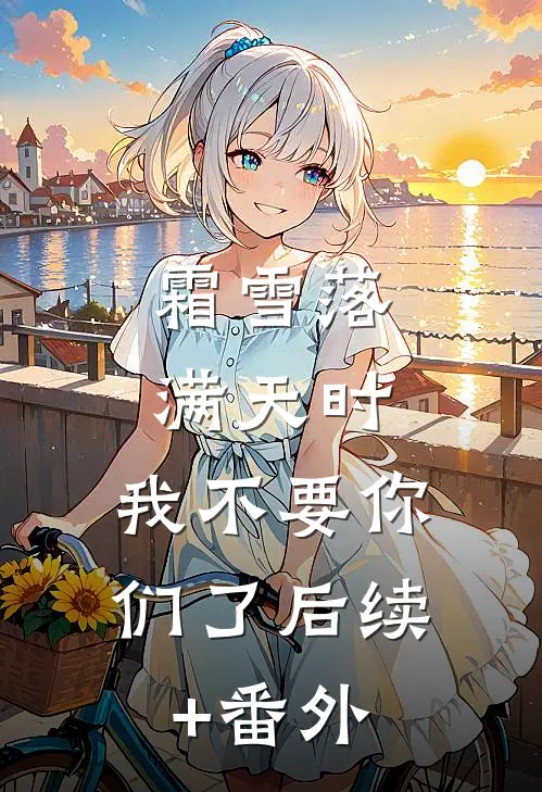 霜雪落满天时，我不要你们了后续+番外